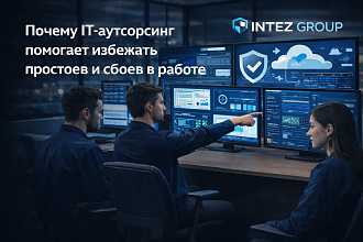 Почему IT-аутсорсинг помогает избежать простоев и сбоев в работе